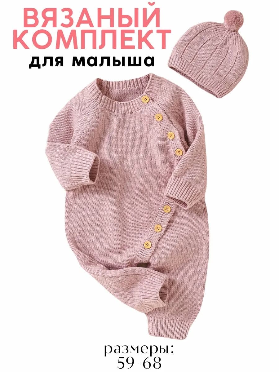 Вязаный комбинезон с шапочкой комплект для новорожденных