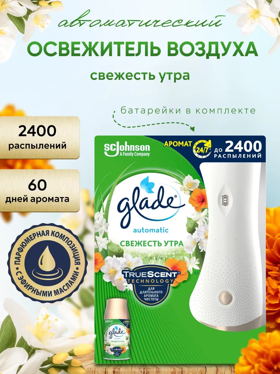 Освежитель воздуха автоматический Глейд Свежесть утра 269 мл