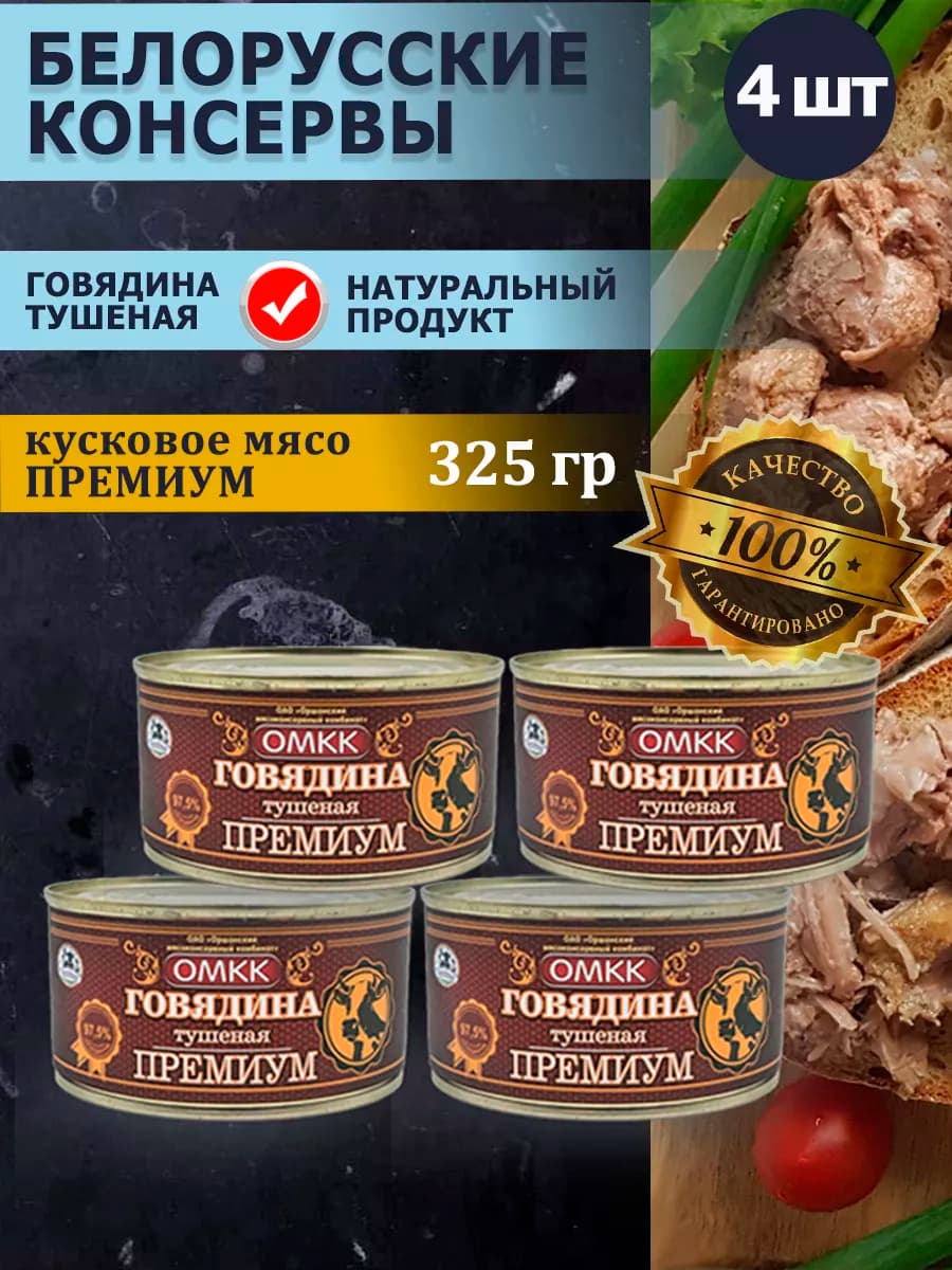 Говядина тушеная Премиум тушенка Беларусь 325гр 4шт