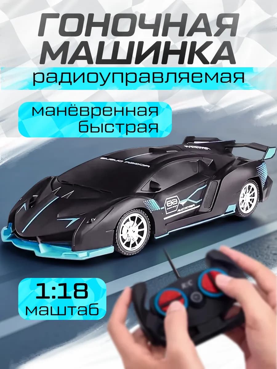 Радиоуправляемая гоночная машинка на пульте