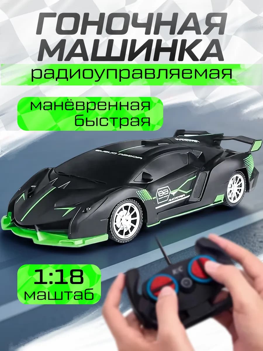 Радиоуправляемый гоночный автомобиль