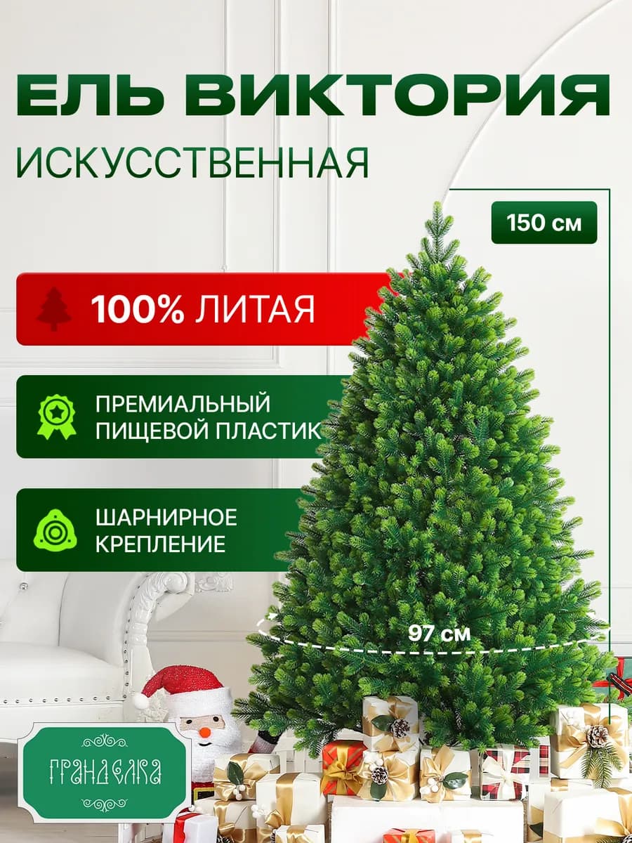 Елка новогодняя искусственная литая Виктория 150 см