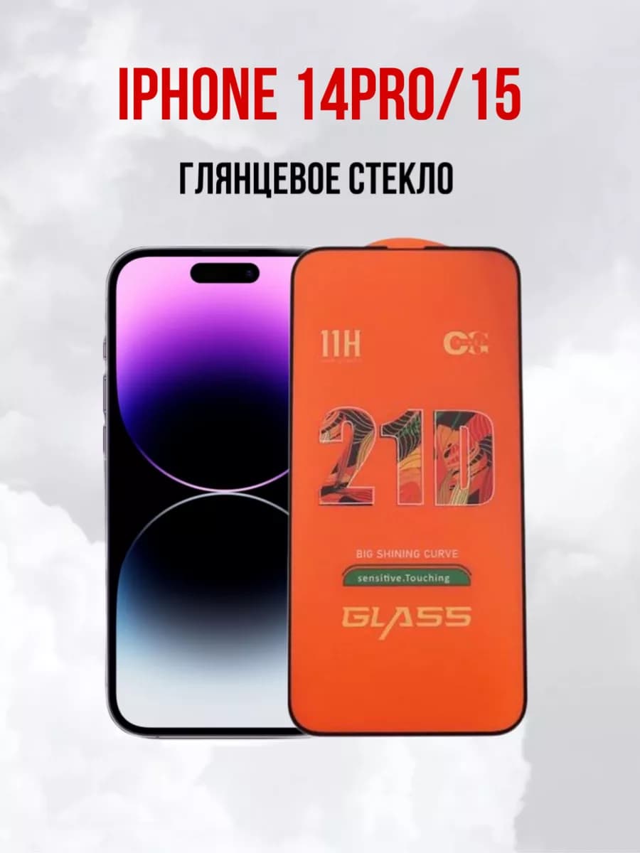 Защитное стекло глянцевое для iPhone 14 Pro и 15 Айфон
