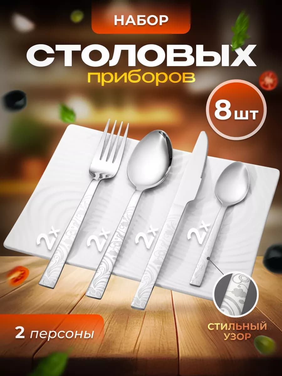 Набор столовых приборов 8 предметов