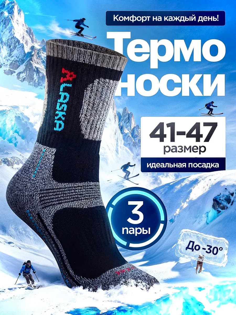 Термоноски мужские зимние Аляска 3 пары высокие