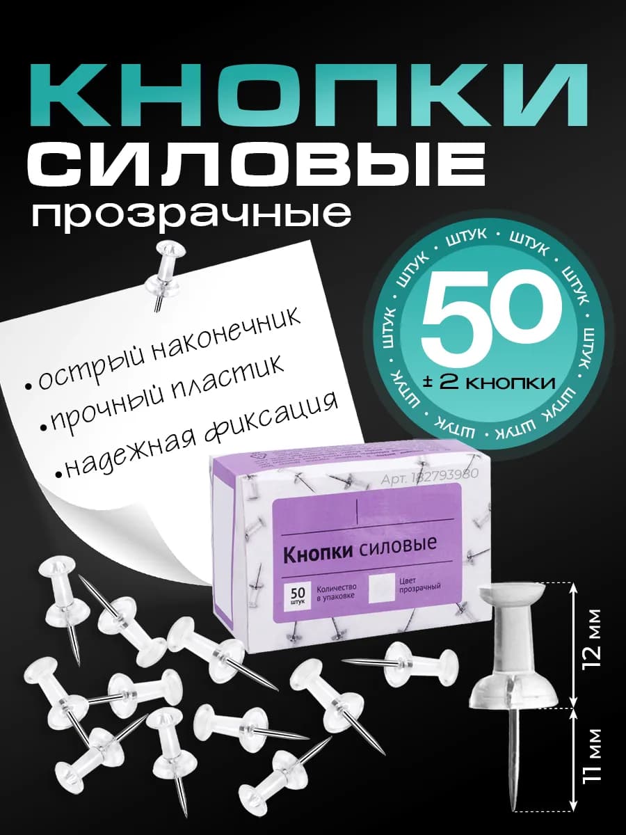 Силовые кнопки - гвоздики прозрачные 50 шт. канцелярские