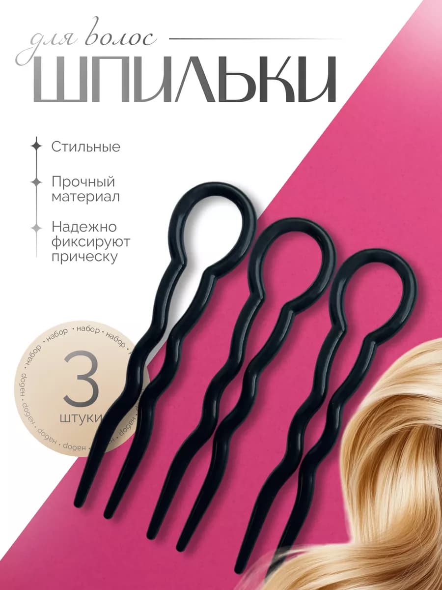 Шпильки большие для волос