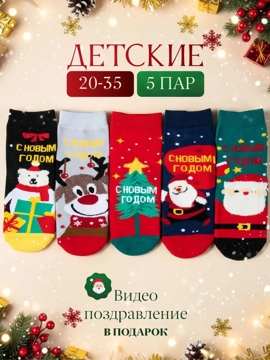 Детские новогодние носки набор 5 пар