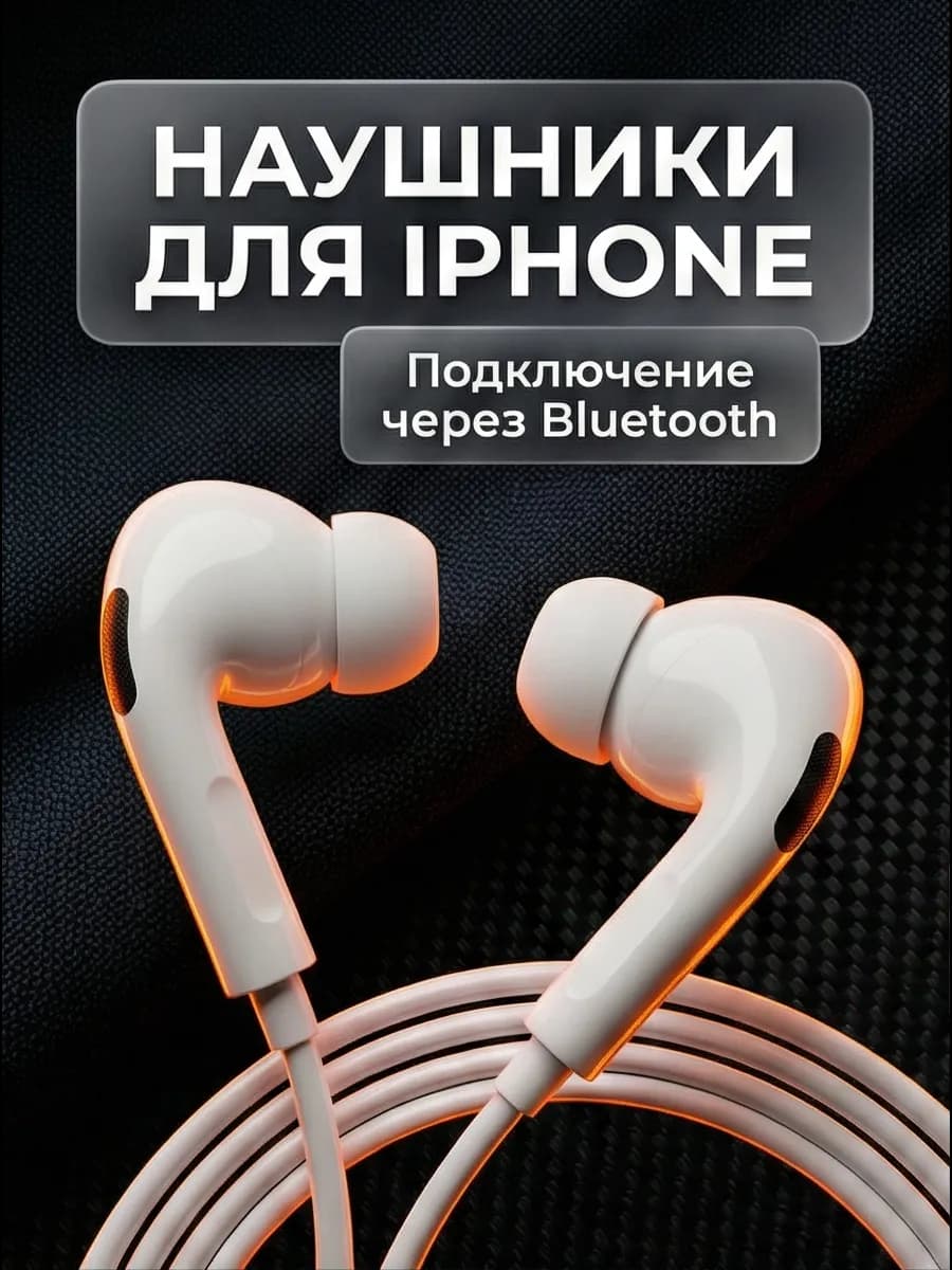 Наушники проводные с микрофоном для iPhone