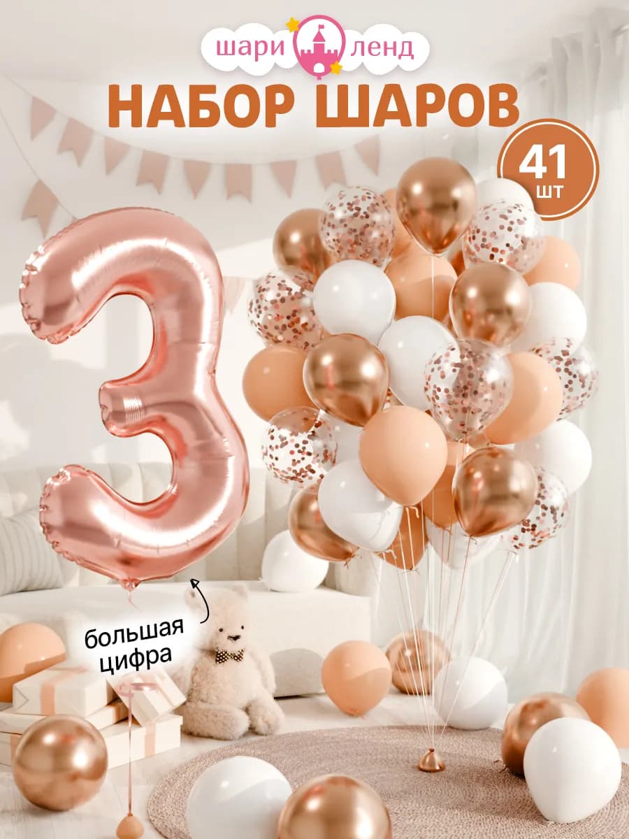 Шарики воздушные на 3 года с фольгированной цифрой