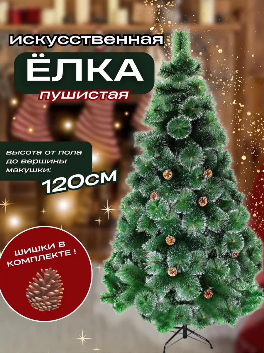 Елка искусственная новогодняя пушистая с шишками 1.2м