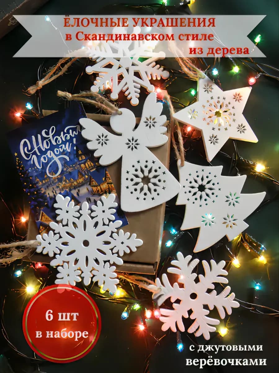 Новогодние елочные игрушки из дерева набор