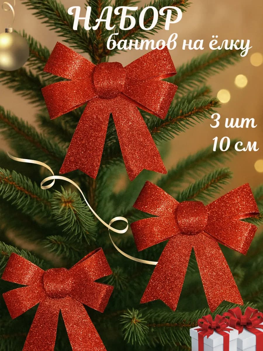 Новогодние украшения Банты на елку красные, набор 3 шт