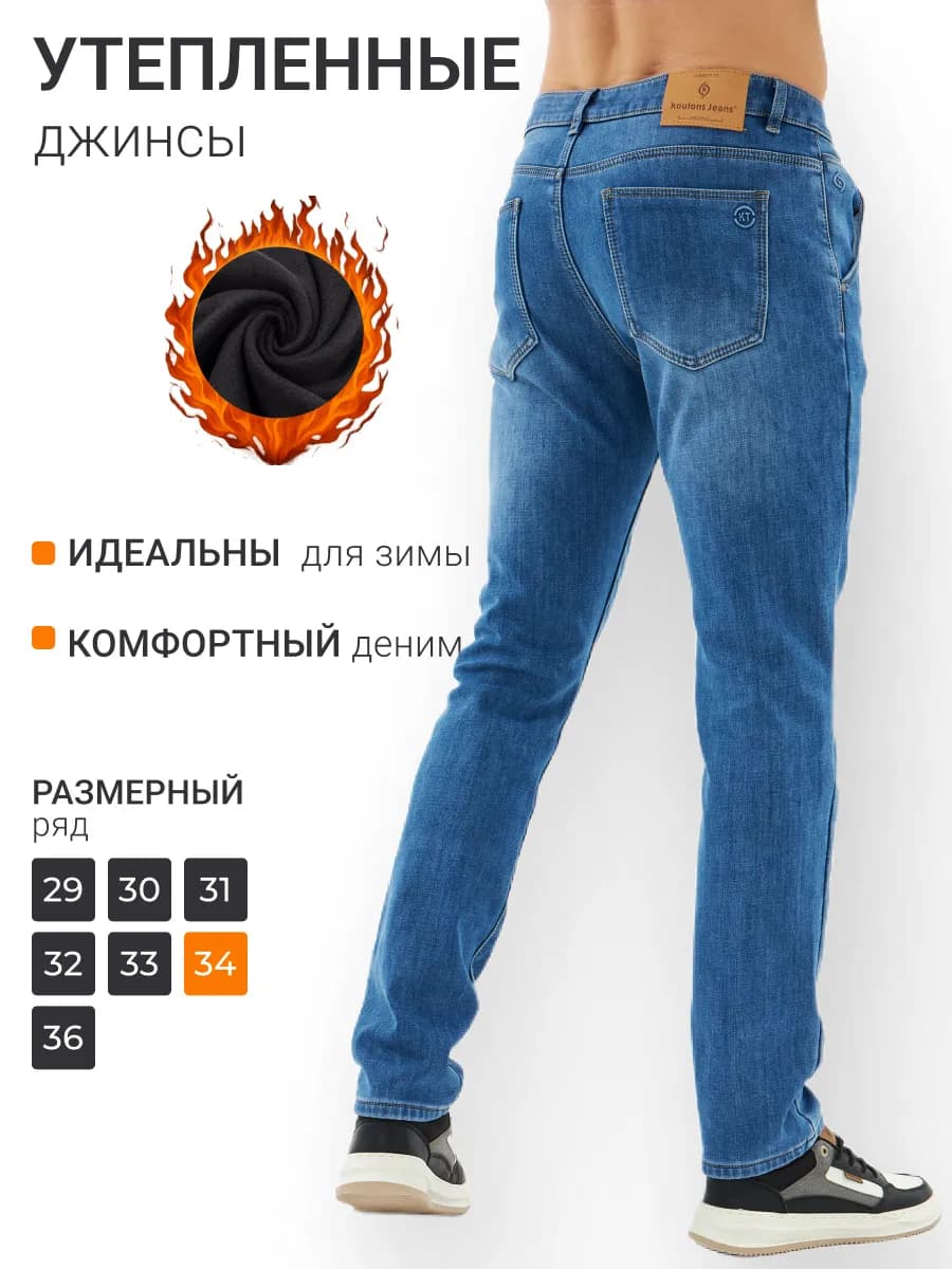 Джинсы утепленные