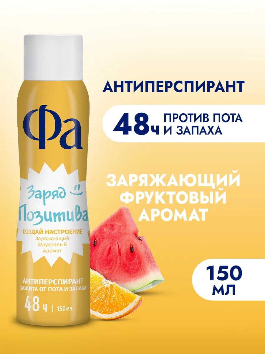 Спрей-антиперспирант женский, Заряд позитива, 150 мл