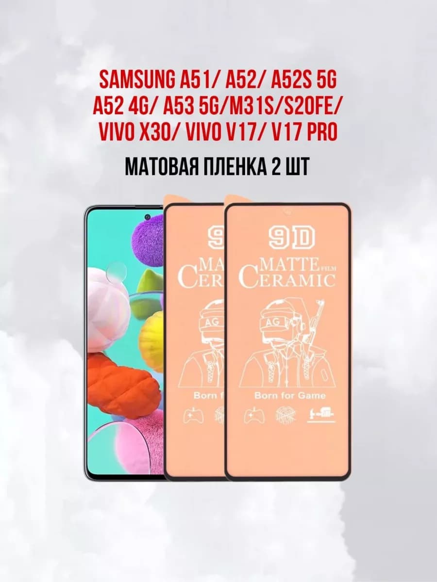 Матовая защитная пленка Samsung Galaxy A51-A52-A53-31s 2шт