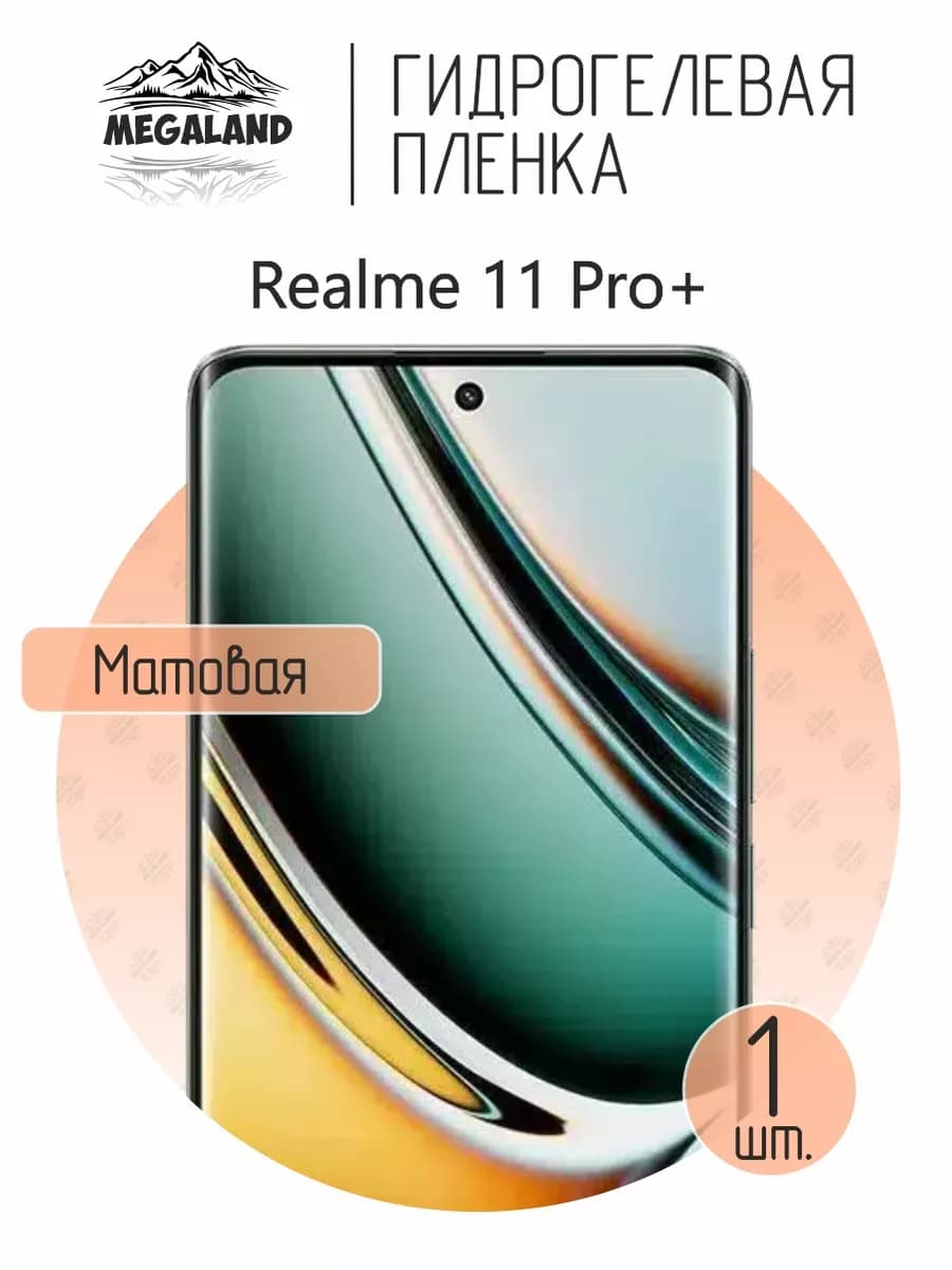 Защитная гидрогелевая пленка на экран Realme 11 Pro+