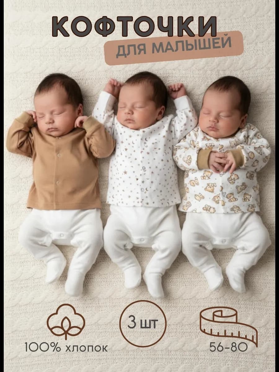 Кофточки распашонки для новорожденных на кнопках тонкие 3 шт