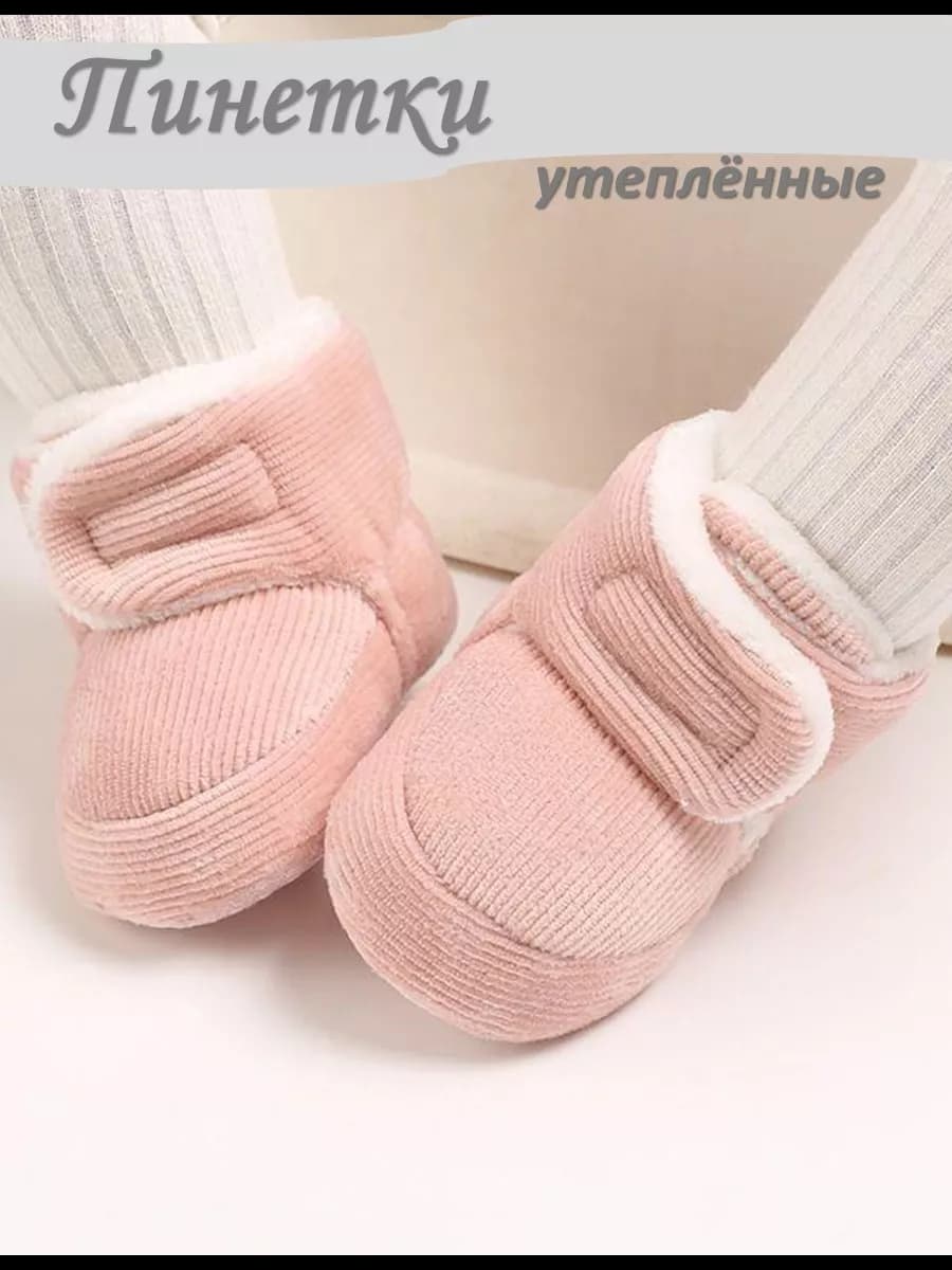 Пинетки теплые демисезонные