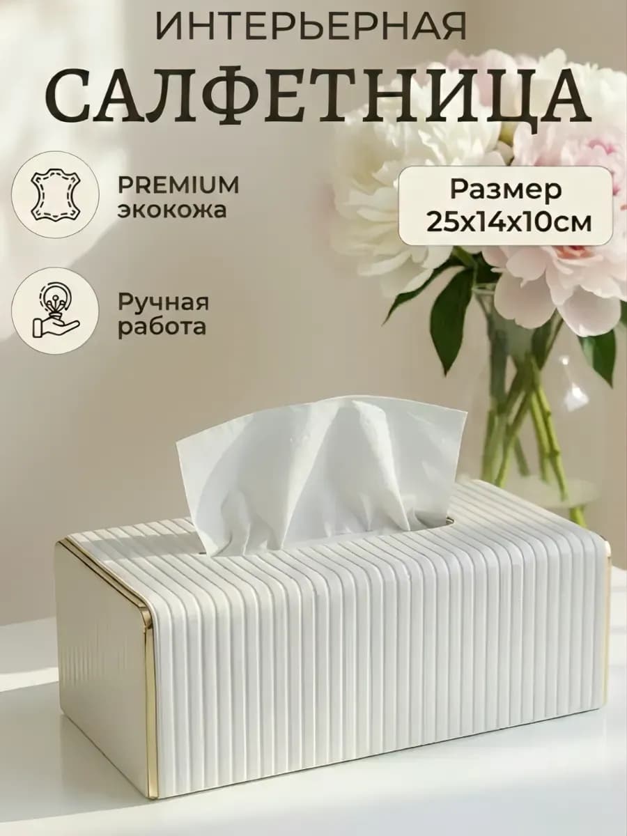 Салфетница на стол интерьерная кухонная