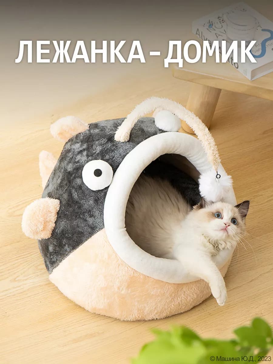 Домик для кошки, лежанка для кошек с игрушкой "Рыба"
