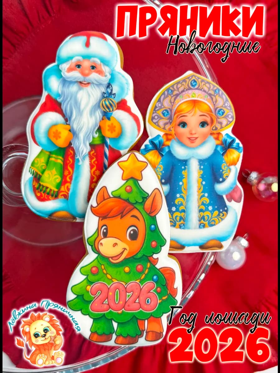 Имбирные пряники Дед Мороз, Снегурочка и Лошадь Новый год