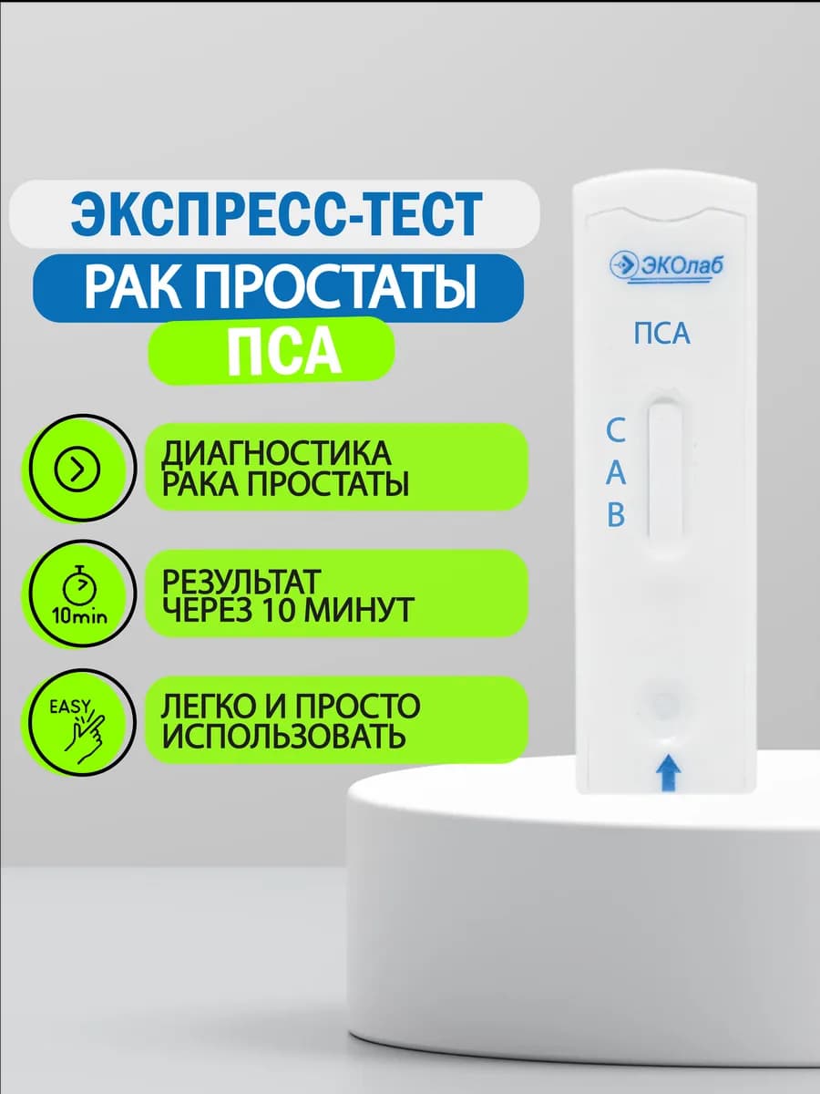 Экспресс-тест на аденому и рак простаты