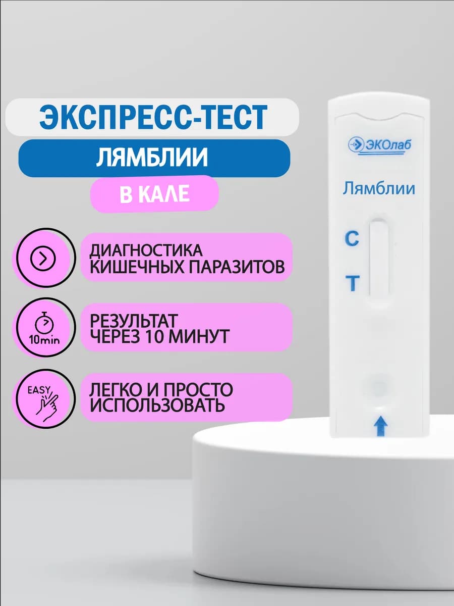 Экспресс-тест на кишечные паразиты, ИХА-Лямблии