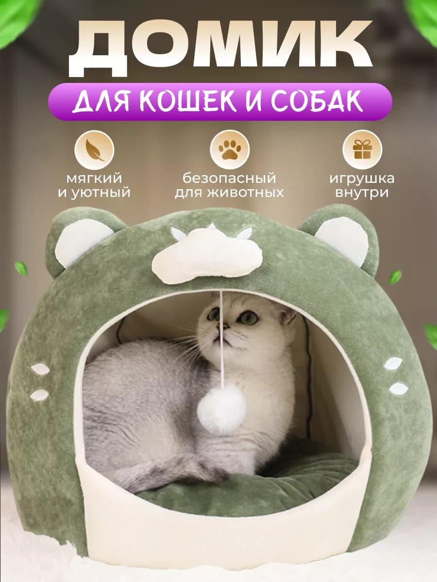Домик для кошек и собак мягкий с игрушкой