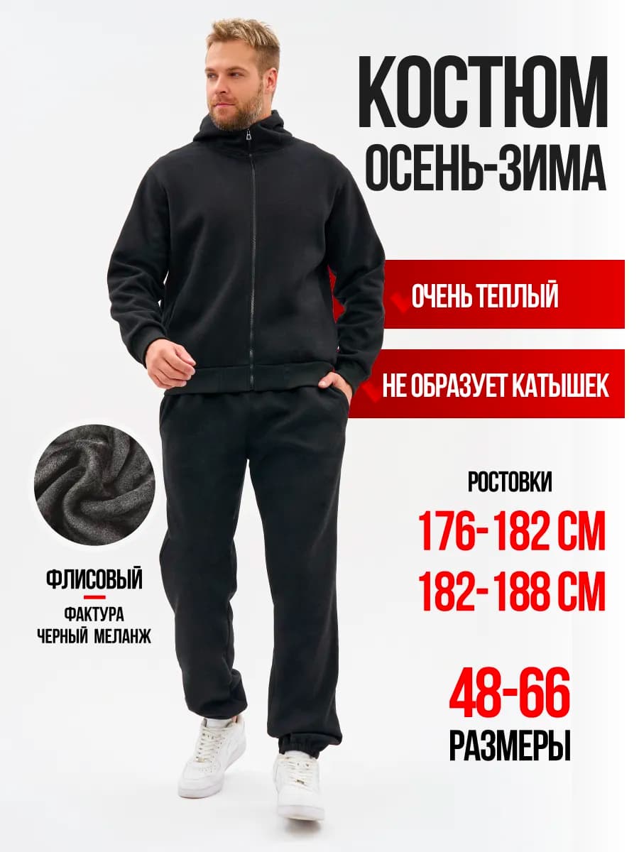 Спортивный костюм на молнии теплый с начесом