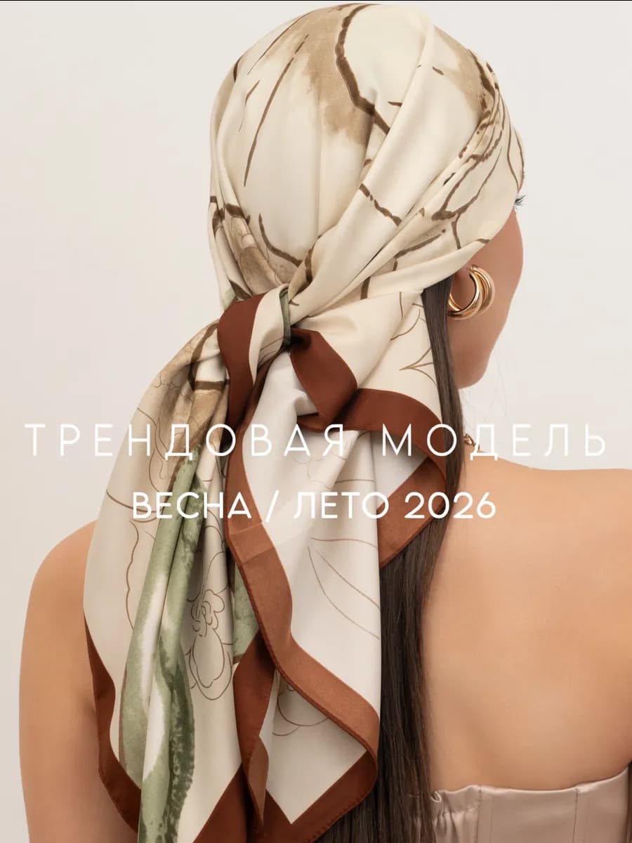 Платок женский шелковый на голову и шею