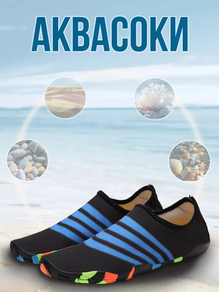 Аквасоки для пляжа от камней