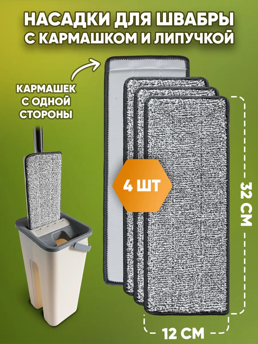 Насадки для швабры с одним кармашком