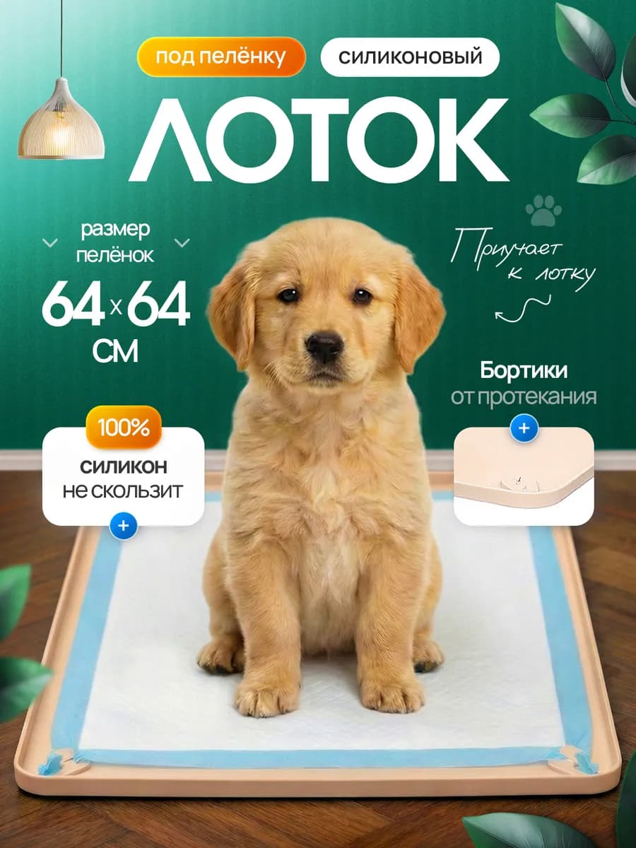 Лоток силиконовый для собак