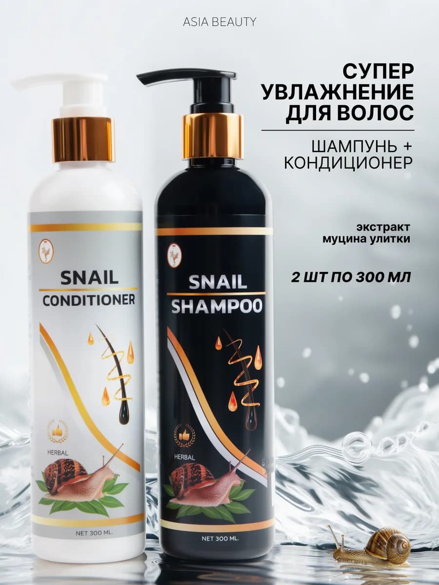 Шампунь и кондиционер с экстрактом улитки