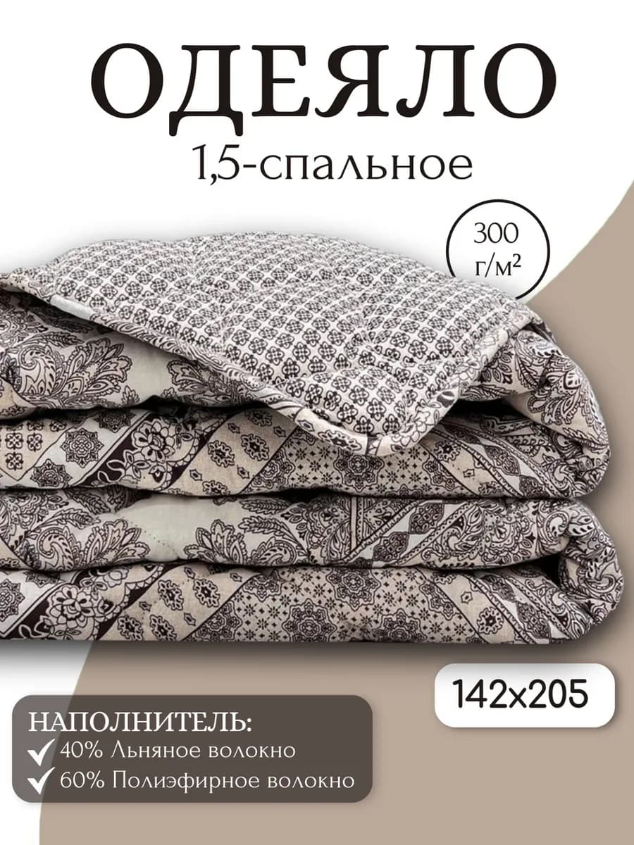 Одеяло 1,5 спальное 142х205 см всесезонное