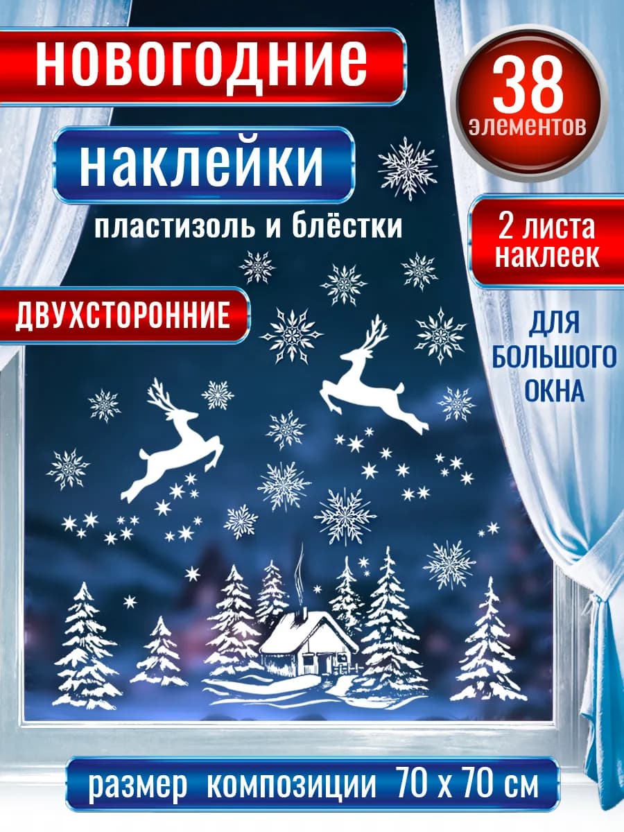Новогодние наклейки на окна двусторонние