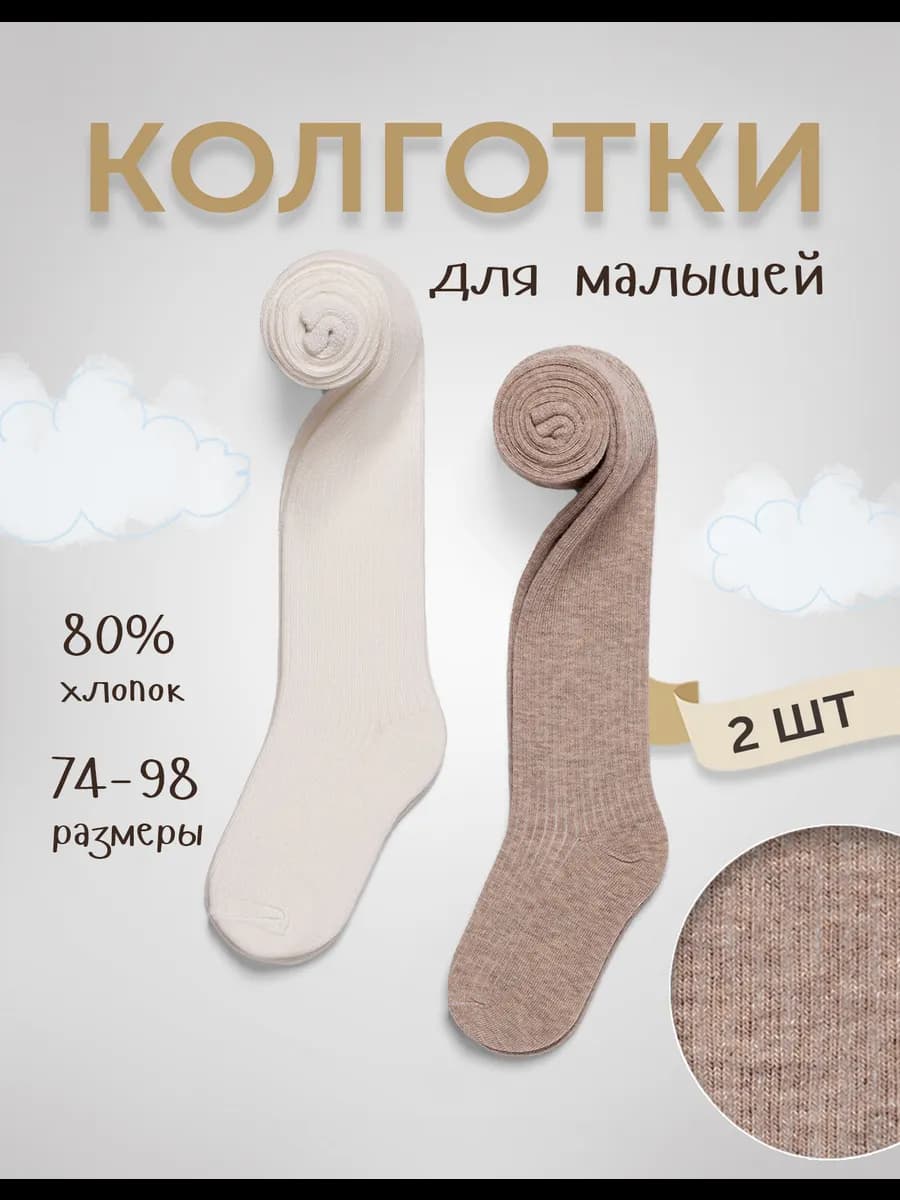 Колготки для малышей 2 пары