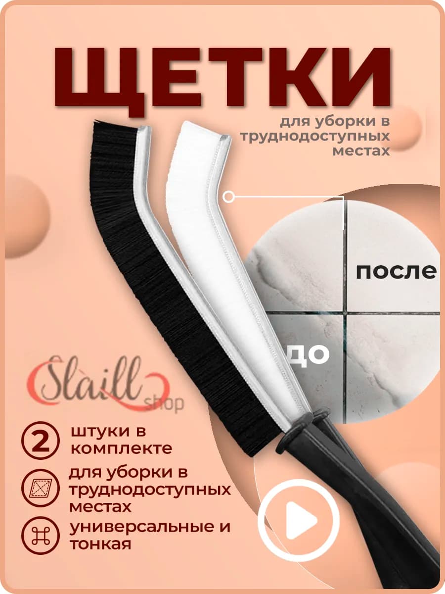 Щетки для уборки дома щелевые тонкие 2 штуки