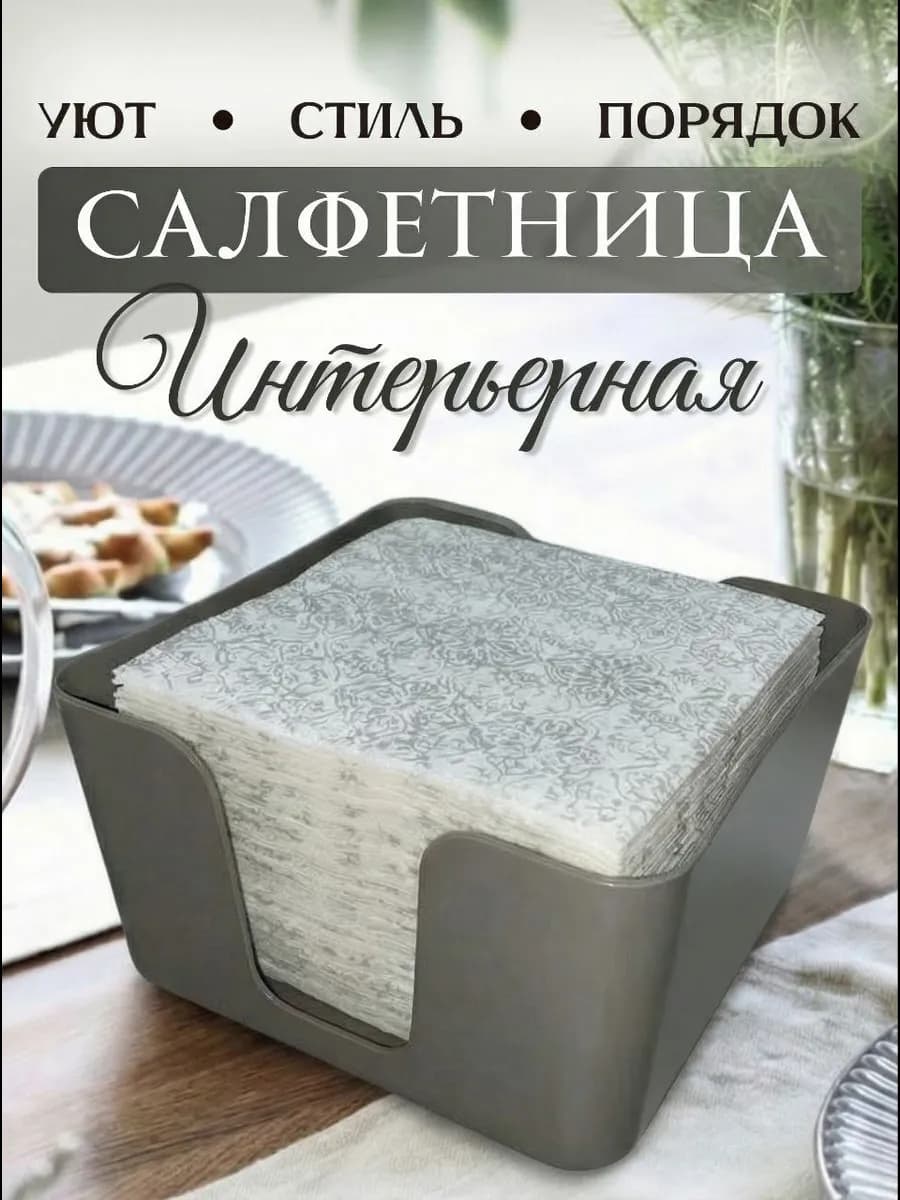Салфетница на стол интерьерная для дома серая