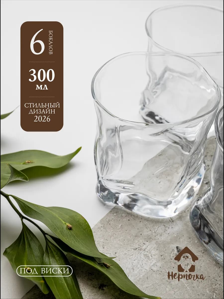 Набор изогнутых стаканов для виски, прозрачный, 300 мл, 6 шт