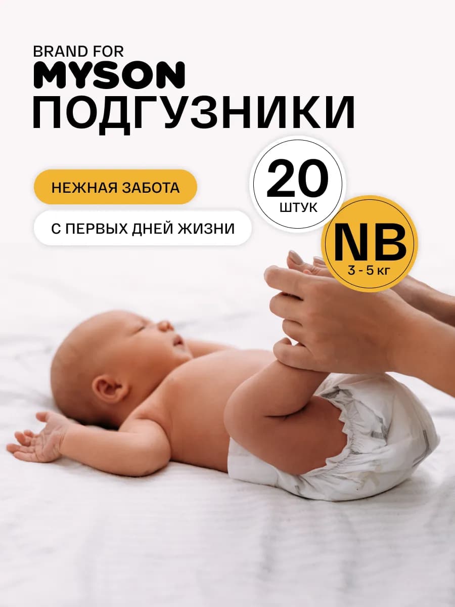 Подгузники для новорожденных размер 1 NB (до 5 кг), 20 шт