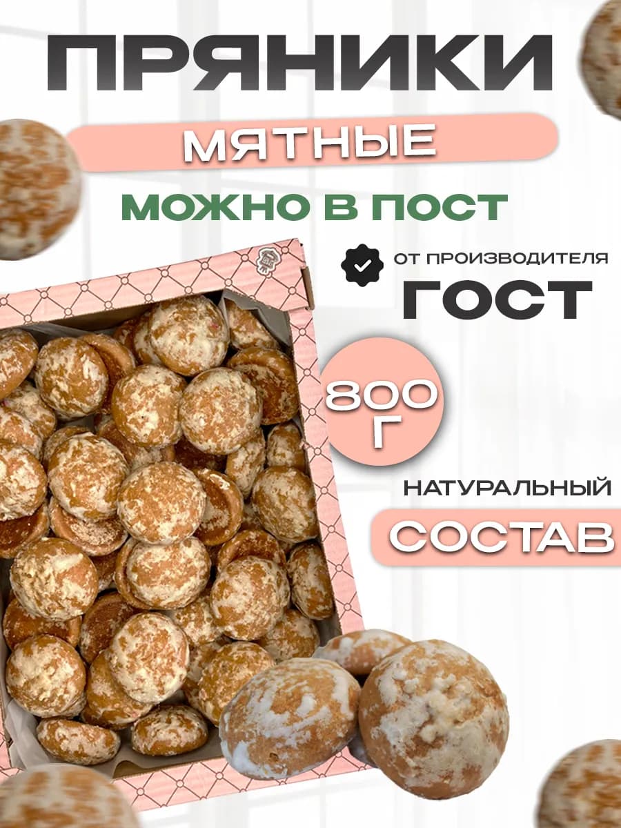Пряники Мятные, сладости в коробке 800г