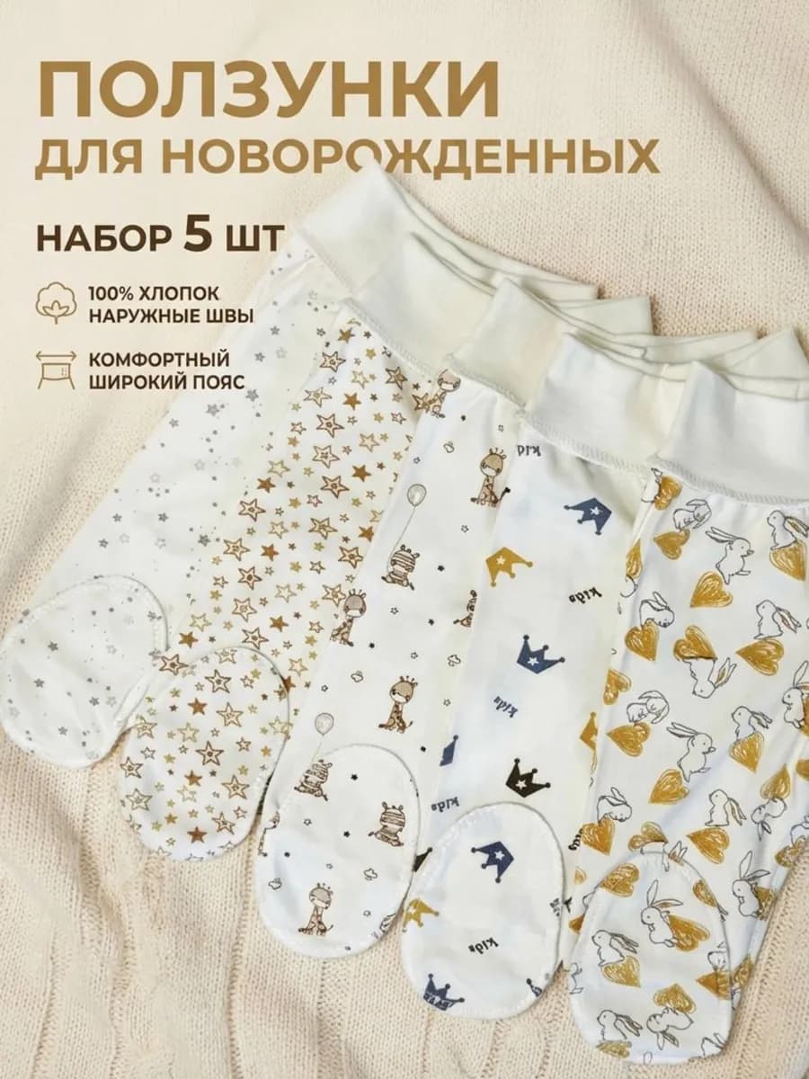 Ползунки для новорожденных набор 5шт