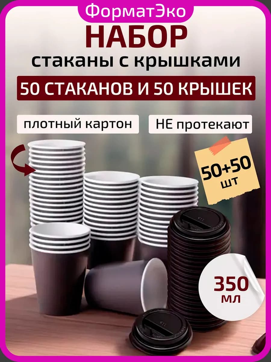Одноразовые стаканы бумажные с крышкой для кофе 350 мл