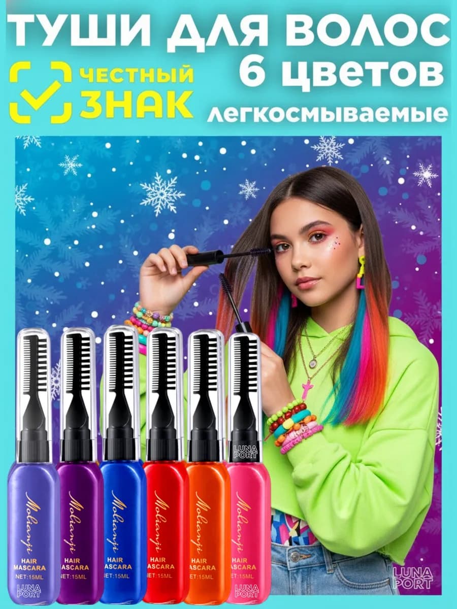 Тушь для волос цветные, в наборе 6 шт