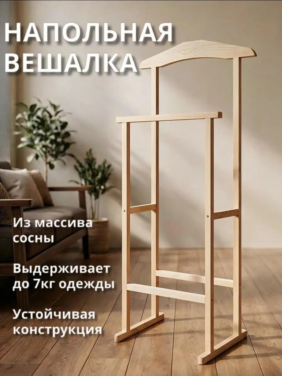 Вешалка напольная деревянная для одежды и школьной формы