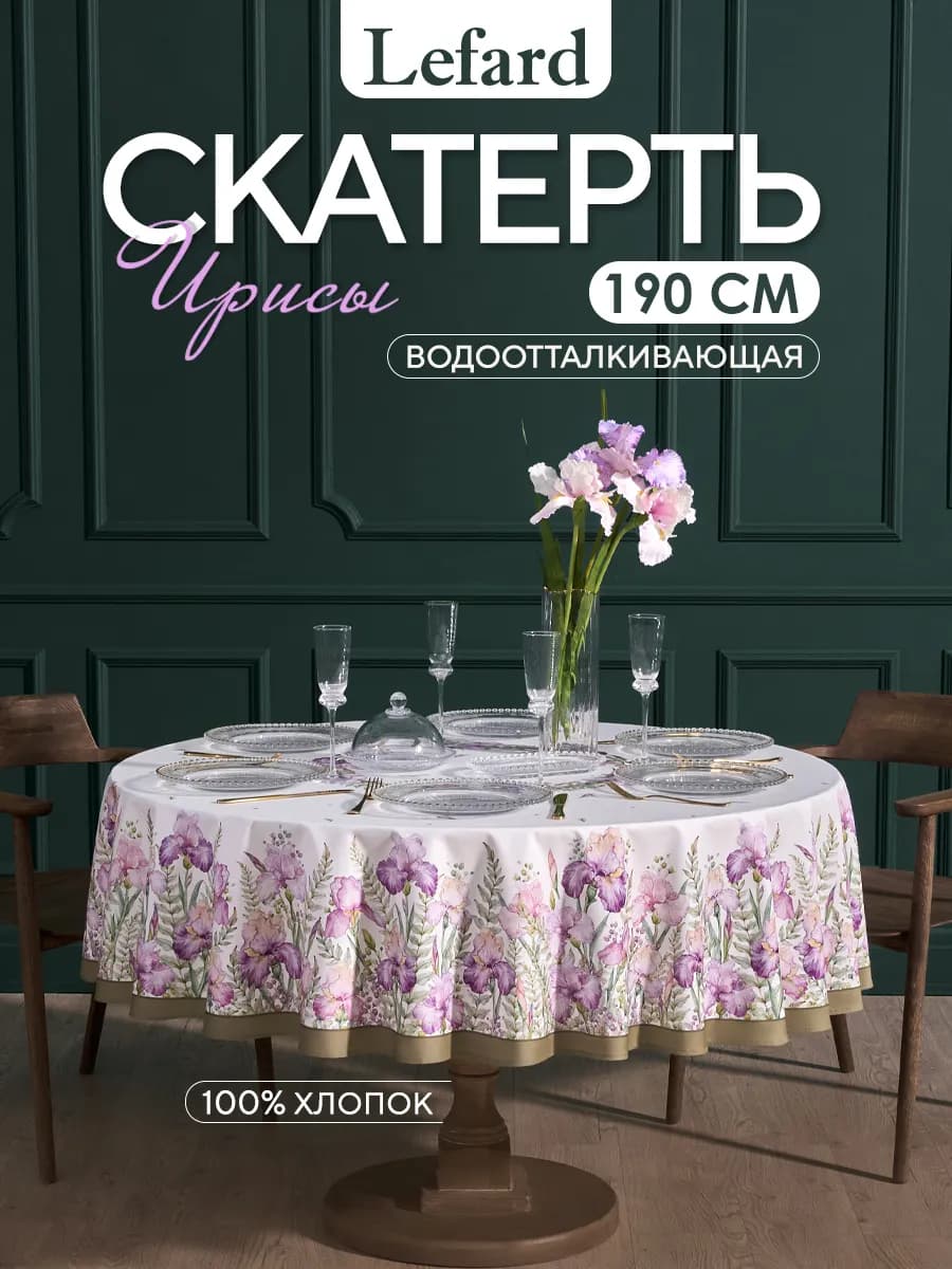 Скатерть на круглый стол водоотталкивающая 190 см Ирисы