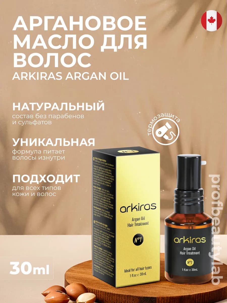 Несмываемое аргановое масло для ухода за волосами