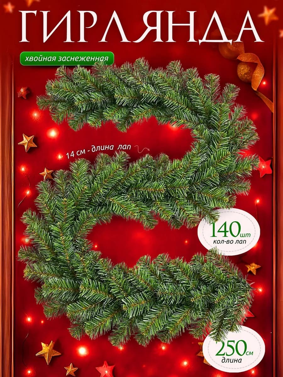 Гирлянда еловая хвойная новогоднее украшение декора лапа